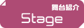 舞台紹介