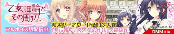 DL版「乙女理論とその周辺」配信中!!