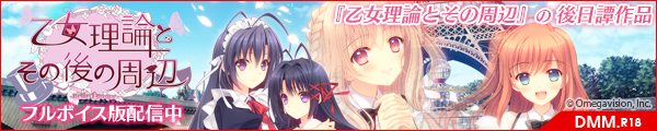 DL版「乙女理論とその後の周辺」配信中!!