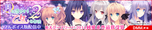 DL版「月に寄りそう乙女の作法2」配信中!!