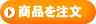 商品を注文