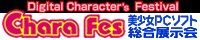 キャラフェス