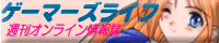 週刊ゲーマーズライフ