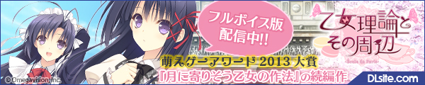 『月に寄りそう乙女の作法』 萌えゲーアワード2013 大賞受賞を記念してDL版の配信を開始いたしました!