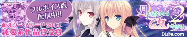 『月に寄りそう乙女の作法』 萌えゲーアワード2013 大賞受賞を記念してDL版の配信を開始いたしました!