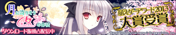 『月に寄りそう乙女の作法』 萌えゲーアワード2013 大賞受賞を記念してDL版の配信を開始いたしました!