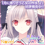 2014年発売予定のNavel新作『月に寄りそう乙女の作法2』を応援しています!