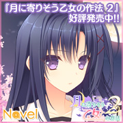2014年発売予定のNavel新作『月に寄りそう乙女の作法2』を応援しています!