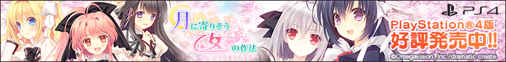 PlayStation 4『月に寄りそう乙女の作法〜ひだまりの日々〜』dramatic createより好評発売中!