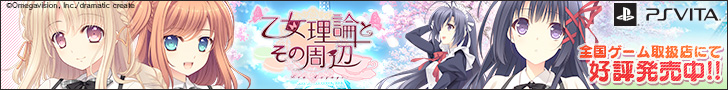 PlayStation Vita『乙女理論とその周辺 -Bon Voyage-』dramatic createより好評発売中!