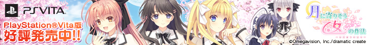 PlayStation Vita『月に寄りそう乙女の作法〜ひだまりの日々〜』dramatic createより好評発売中!