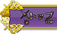 トップ