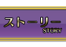 ストーリー
