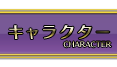 キャラクター