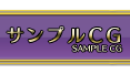 サンプルCG