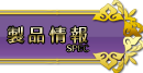 製品情報