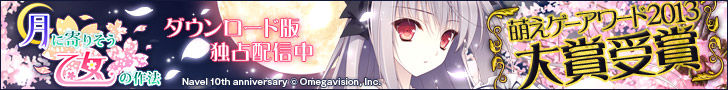 『月に寄りそう乙女の作法』 萌えゲーアワード2013 大賞受賞を記念してDL版の配信を開始いたしました!