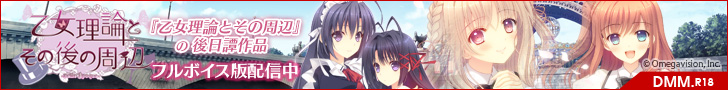 『乙女理論とその周辺』DL版の配信を開始いたしました!