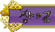トップ