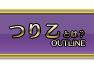 つり乙とは