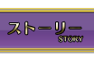 ストーリー