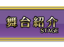 舞台紹介