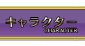 キャラクター