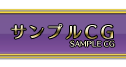 サンプルCG