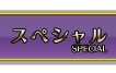 スペシャル