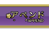 アペンド