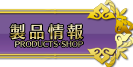 製品情報